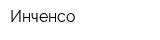 Инченсо