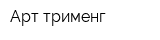 Арт трименг