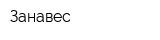 Занавес