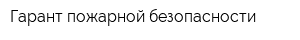Гарант пожарной безопасности