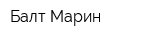 Балт-Марин