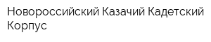 Новороссийский Казачий Кадетский Корпус