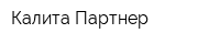 Калита Партнер