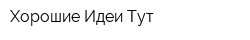 Хорошие Идеи Тут