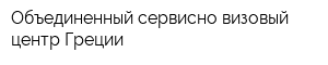 Объединенный сервисно-визовый центр Греции