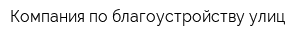 Компания по благоустройству улиц