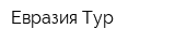 Евразия Тур