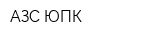 АЗС ЮПК