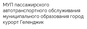 МУП пассажирского автотранспортного обслуживания муниципального образования город-курорт Геленджик