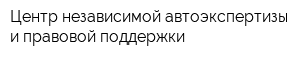 Центр независимой автоэкспертизы и правовой поддержки