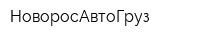 НоворосАвтоГруз