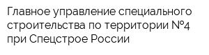 Главное управление специального строительства по территории  4 при Спецстрое России