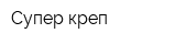 Супер креп