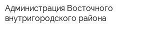 Администрация Восточного внутригородского района