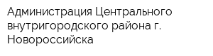 Администрация Центрального внутригородского района г Новороссийска