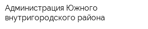 Администрация Южного внутригородского района