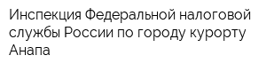 Инспекция Федеральной налоговой службы России по городу-курорту Анапа