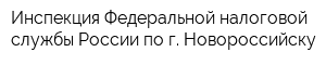 Инспекция Федеральной налоговой службы России по г Новороссийску