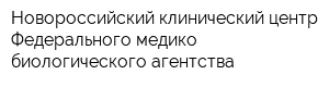 Новороссийский клинический центр Федерального медико-биологического агентства