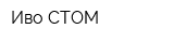 Иво-СТОМ