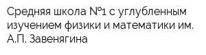 Средняя школа  1 с углубленным изучением физики и математики им АП Завенягина