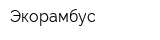Экорамбус