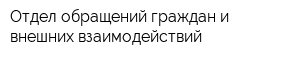 Отдел обращений граждан и внешних взаимодействий