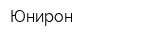 Юнирон