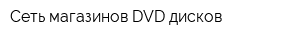 Сеть магазинов DVD-дисков