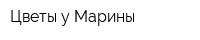 Цветы у Марины