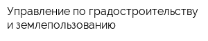 Управление по градостроительству и землепользованию
