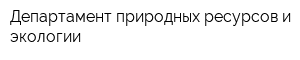 Департамент природных ресурсов и экологии