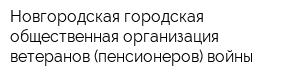 Новгородская городская общественная организация ветеранов (пенсионеров) войны