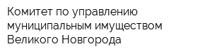 Комитет по управлению муниципальным имуществом Великого Новгорода