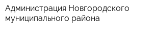 Администрация Новгородского муниципального района