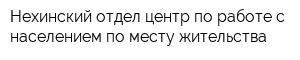 Нехинский отдел-центр по работе с населением по месту жительства