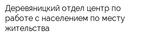 Деревяницкий отдел-центр по работе с населением по месту жительства