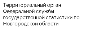 Территориальный орган Федеральной службы государственной статистики по Новгородской области