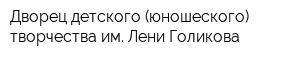 Дворец детского (юношеского) творчества им Лени Голикова