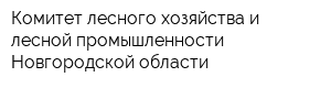 Комитет лесного хозяйства и лесной промышленности Новгородской области