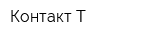 Контакт-Т