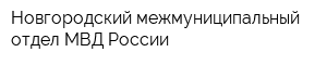 Новгородский межмуниципальный отдел МВД России