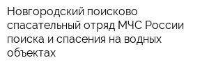 Новгородский поисково-спасательный отряд МЧС России поиска и спасения на водных объектах