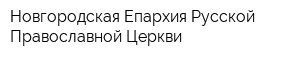 Новгородская Епархия Русской Православной Церкви