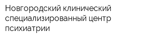 Новгородский клинический специализированный центр психиатрии