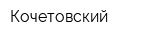 Кочетовский