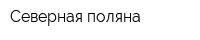 Северная поляна