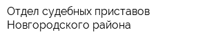 Отдел судебных приставов Новгородского района