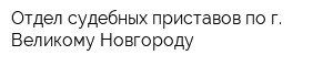 Отдел судебных приставов по г Великому Новгороду