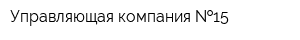 Управляющая компания  15